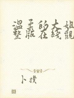 温柔的大姐姐完整版在线观看