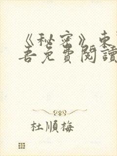 《秘密》东野圭吾免费阅读封面