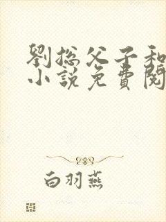 刘总父子和秘书小说免费阅读