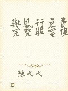 与凤行免费观看完整版电视剧高清封面