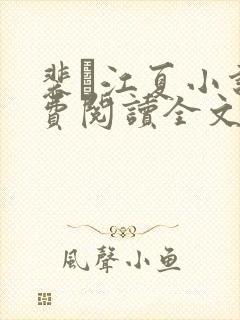 裴谞江夏小说免费阅读全文无弹窗