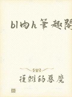 bl肉h笔趣阁