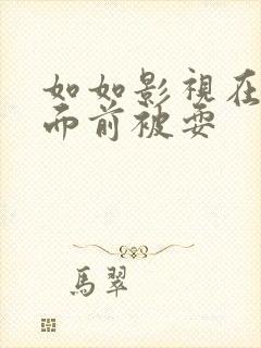 如如影视在丈夫面前被耍