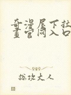 奇漫屋下拉式漫画官网入口封面