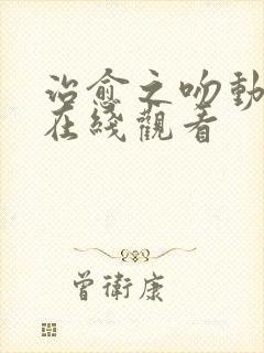 治愈之吻动漫版在线观看