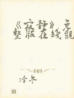 《寂静》免费完整版在线观看