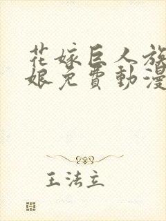 花嫁巨人族的新娘免费动漫在线观看封面