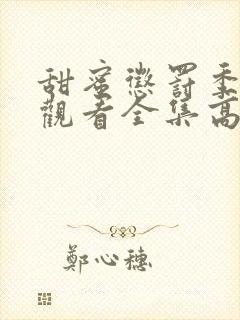 甜蜜惩罚季免费观看全集高清