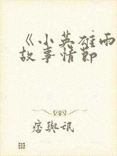 《小英雄雨来》故事情节封面