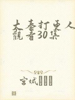 大奉打更人在线观看30集封面