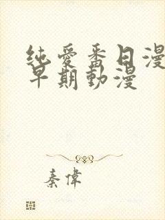 纯爱番日漫推荐早期动漫