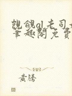 觊觎gl老司姬笔趣阁免费阅读