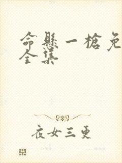 命悬一枪免费版全集