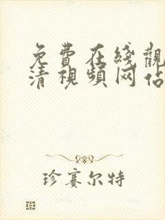 免费在线观看高清视频网站