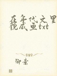 在年代文里当美貌咸鱼txt