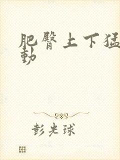 肥臀上下猛烈耸动封面