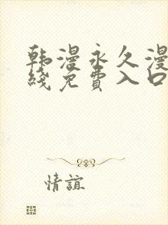 韩漫永久漫画在线免费入口封面