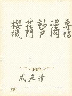 樱花动漫专注手机门户网站