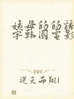 姨母的的诱惑中字韩国电影