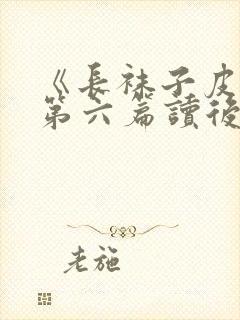 《长袜子皮皮》第六篇读后感封面