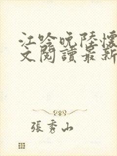 江吟晚陆怀瑾全文阅读最新章节