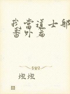 我当道士那些年番外篇