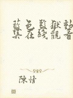 蓝色监狱动漫全集在线观看