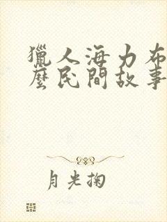 猎人海力布是什么民间故事封面