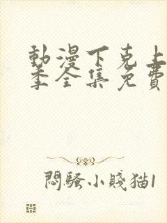 动漫下克上第一季全集免费观看