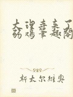 大理寺来了只小弱鸡笔趣阁封面