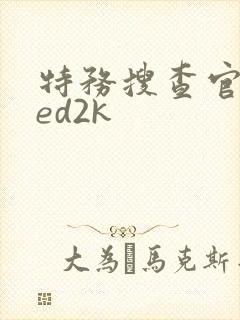 特务搜查官风子ed2k