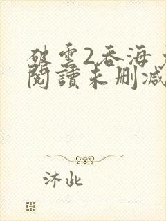 破云2吞海免费阅读未删减版