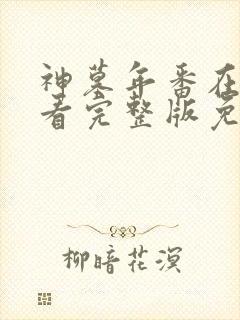 神墓年番在线观看完整版免费23集