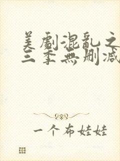 美剧混乱之子第三季无删减版免费播放