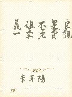 义姐不是良妈第一季免费观看动漫视