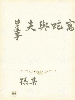 农夫与蛇寓言故事封面