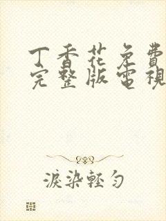 丁香花免费观看完整版电视剧高清免封面