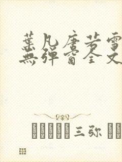 叶凡唐若雪小说无弹窗全文免费阅读