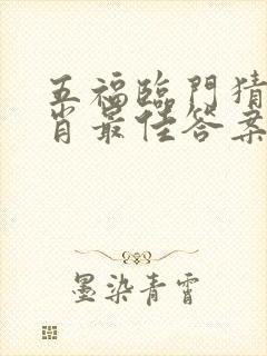 五福临门猜一生肖最佳答案