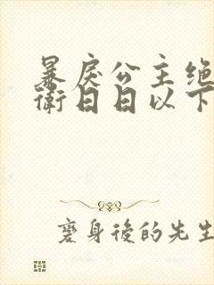 暴戾公主绝色影卫日日以下犯上