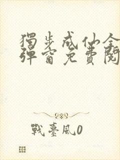 独步成仙全文无弹窗免费阅读