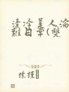 清冷美人沦落受难日常(双