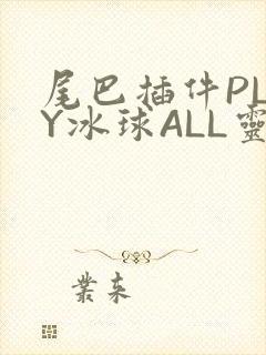 尾巴插件PLAY冰球ALL灵