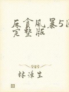 反贪风暴5国语完整版