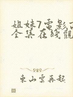 姐妹7电影高清全集在线观看免费