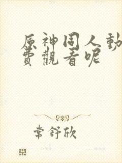 原神同人动画免费观看呢