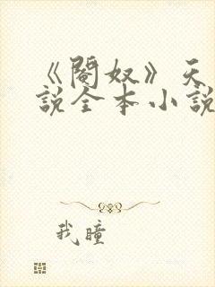 《阉奴》天使小说全本小说免费阅读