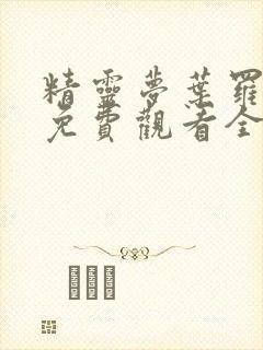 精灵梦叶罗丽8免费观看全集