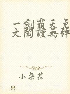 一剑霸天免费全文阅读无弹窗