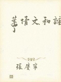 叶倩文和谁结婚了